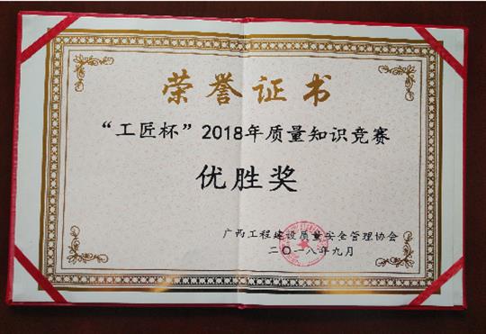 半岛体育集团有限公司
喜获全区“工匠杯”2018年质量知识竞赛佳绩