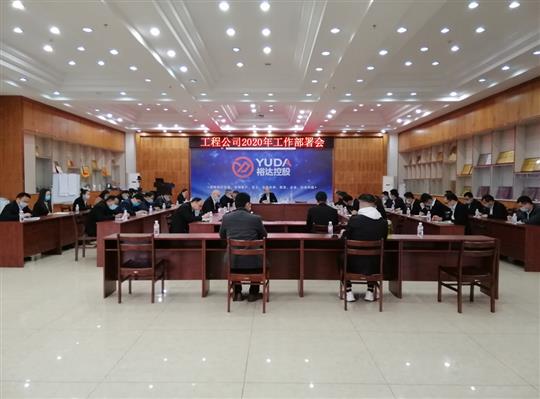 新目标 新形势 新战略   —半岛体育集团有限公司
2020年工作部署会顺利召开