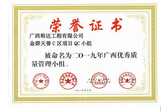 半岛体育集团有限公司
金碧天誉C区项目QC小组被命为2019年广西优秀质量管理小组