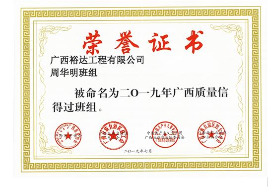 半岛体育集团有限公司
周华明班组被命为2019年广西质量信得过班组
