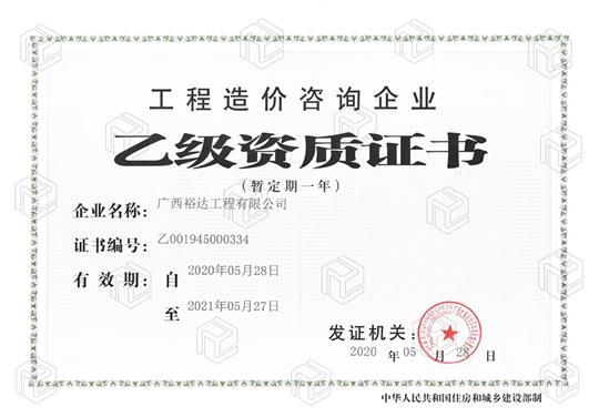 开拓新业务  喜获新资质  ——半岛体育集团有限公司
喜获工程造价咨询企业乙级资质（暂定一年）