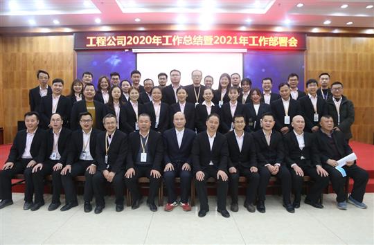 提质增效促改革 凝心聚力再起航 ——半岛体育集团有限公司
2020年工作总结会暨2021年工作部署会