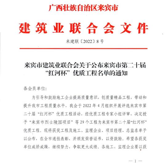 半岛体育集团有限公司
荣获来宾市第二十届  “红河杯”优质工程奖 