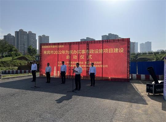 半岛体育集团有限公司
代表施工单位参加来宾市2022年为民办实事市政设施项目建设启动仪式