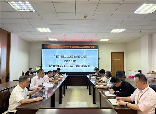 半岛体育集团有限公司
顺利召开2023年度企业级工法评审会